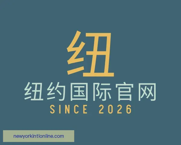 知道纽约国际官网